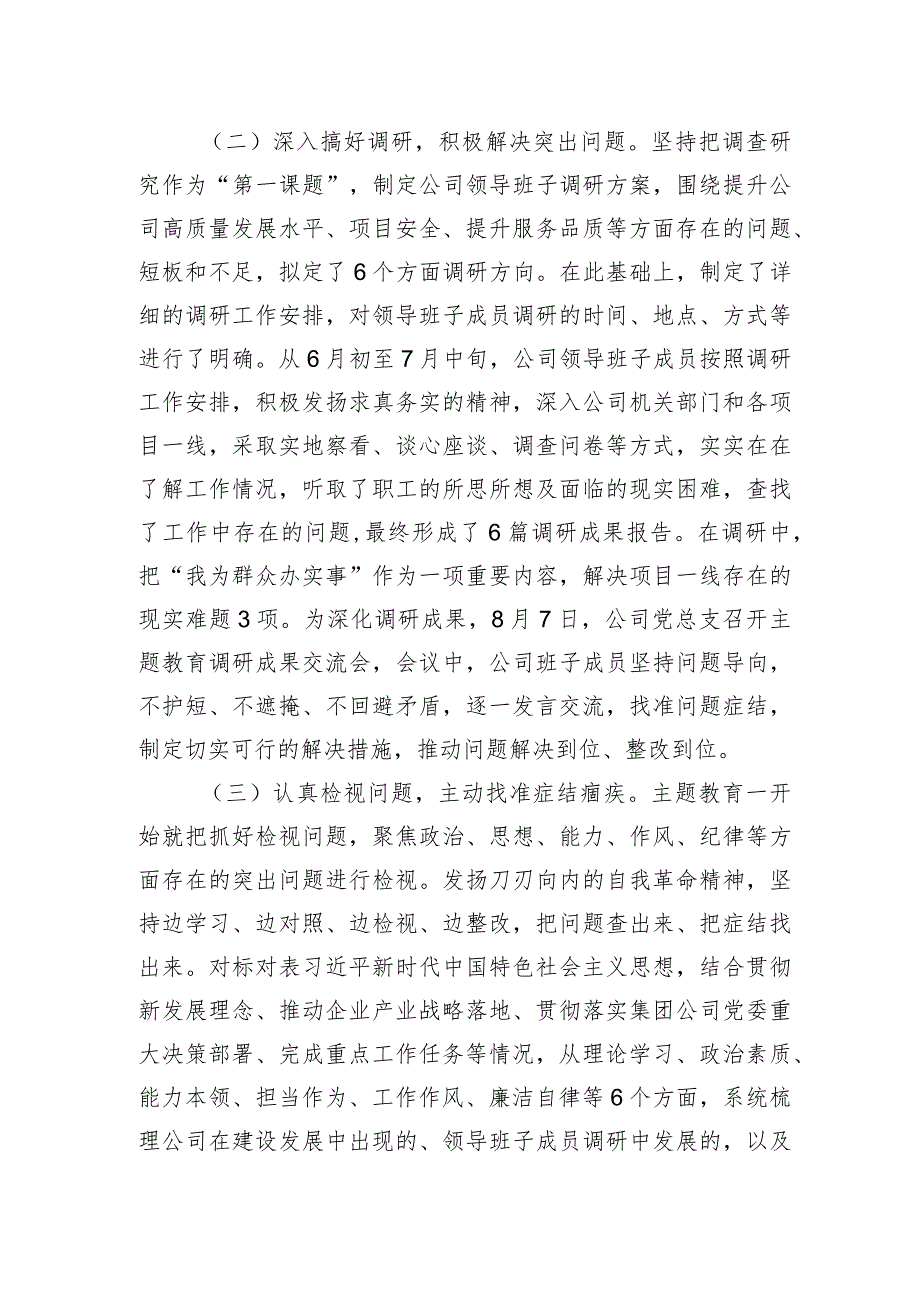 【主题教育情况报告】国企主题教育开展情况报告.docx_第2页