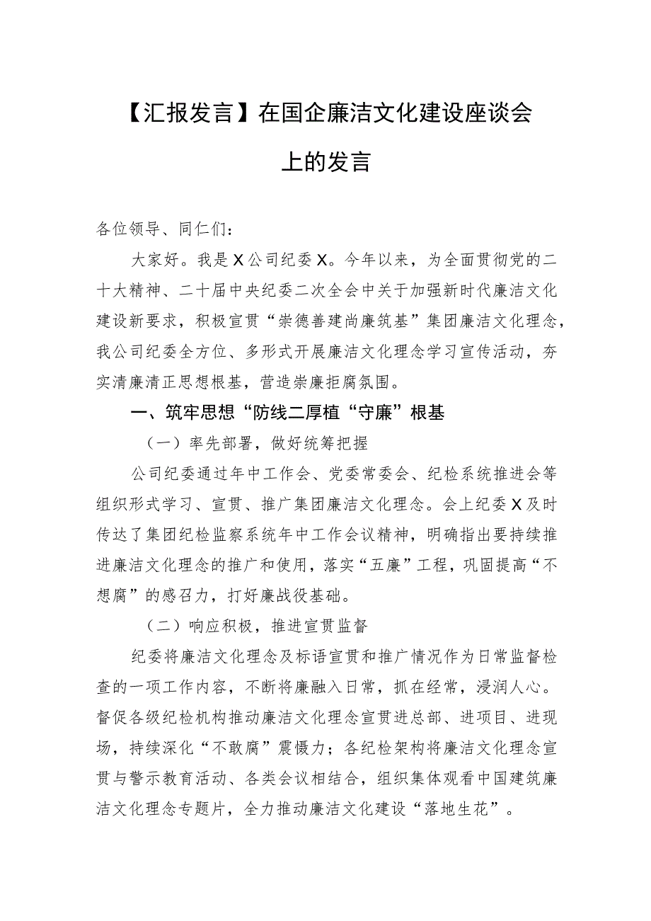 【汇报发言】在国企廉洁文化建设座谈会上的发言.docx_第1页