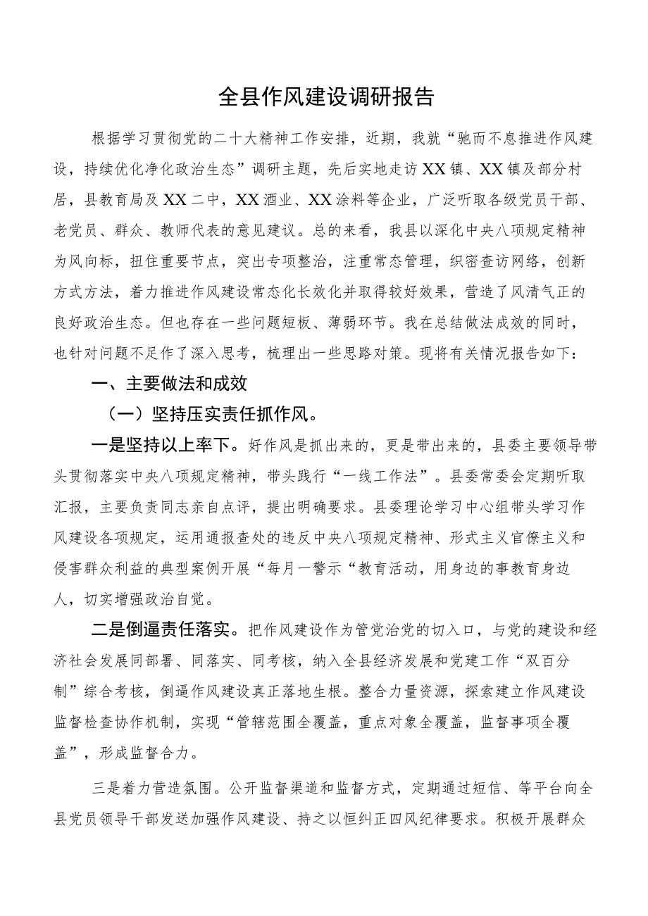 全县作风建设调研报告.docx_第1页