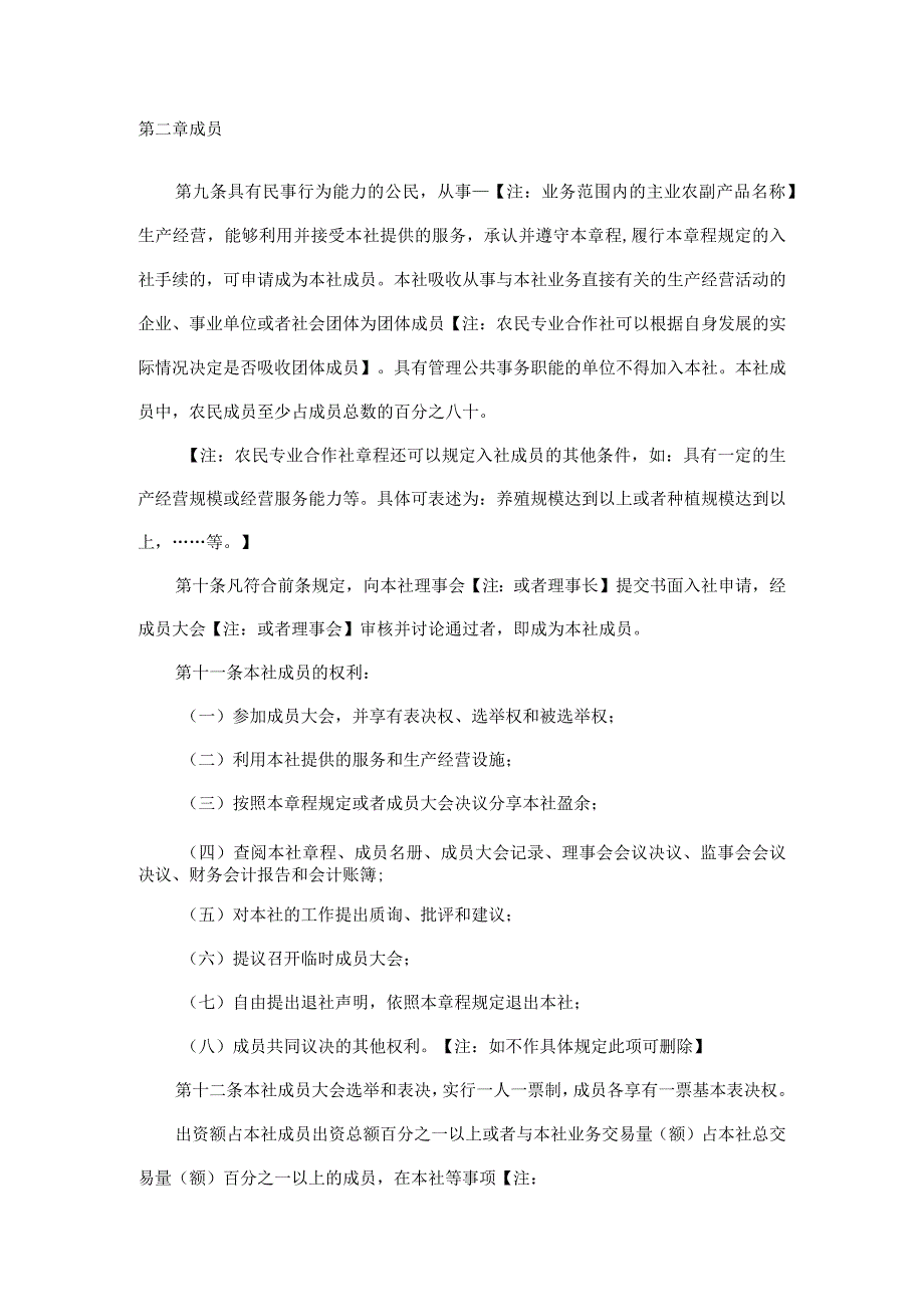 农民专业合作社示范章程（2007年）.docx_第3页