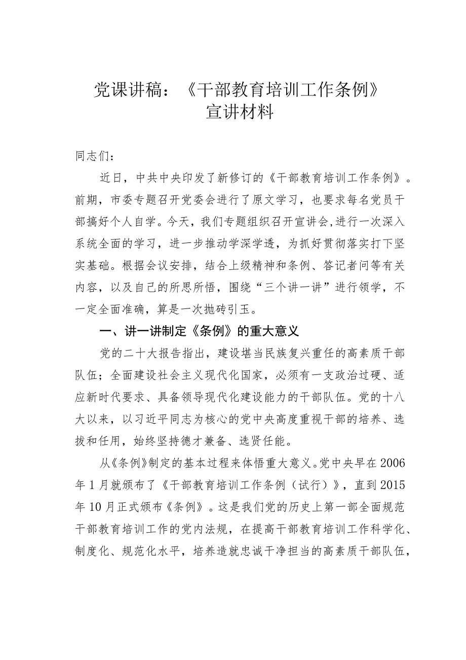 党课讲稿：《干部教育培训工作条例》宣讲材料.docx_第1页