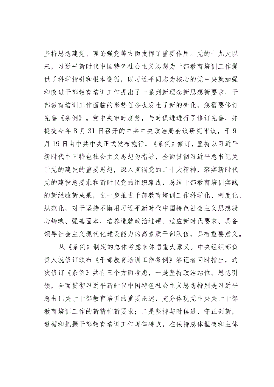 党课讲稿：《干部教育培训工作条例》宣讲材料.docx_第2页