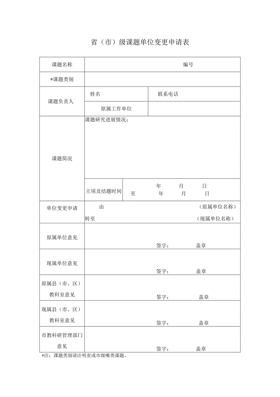 省市级课题单位变更申请表.docx_第1页