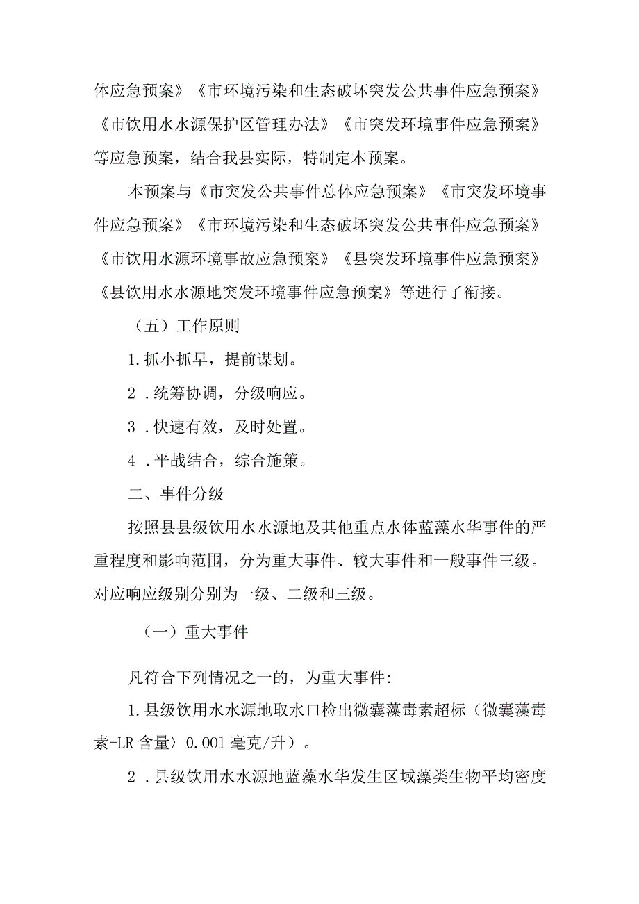 2023年饮用水水源地及其他重点水体蓝藻水华防控应急预案.docx_第2页