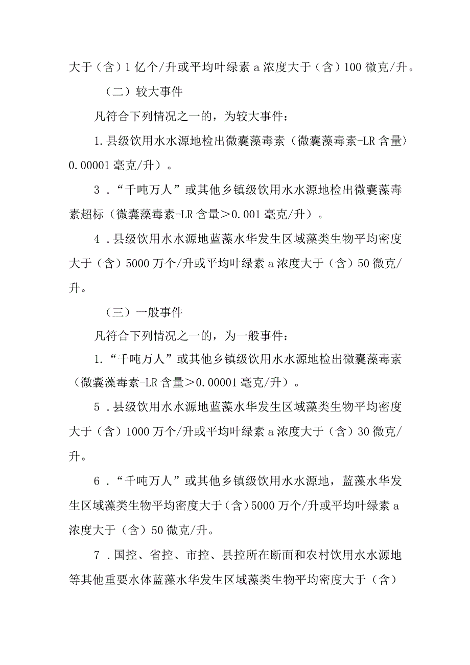 2023年饮用水水源地及其他重点水体蓝藻水华防控应急预案.docx_第3页