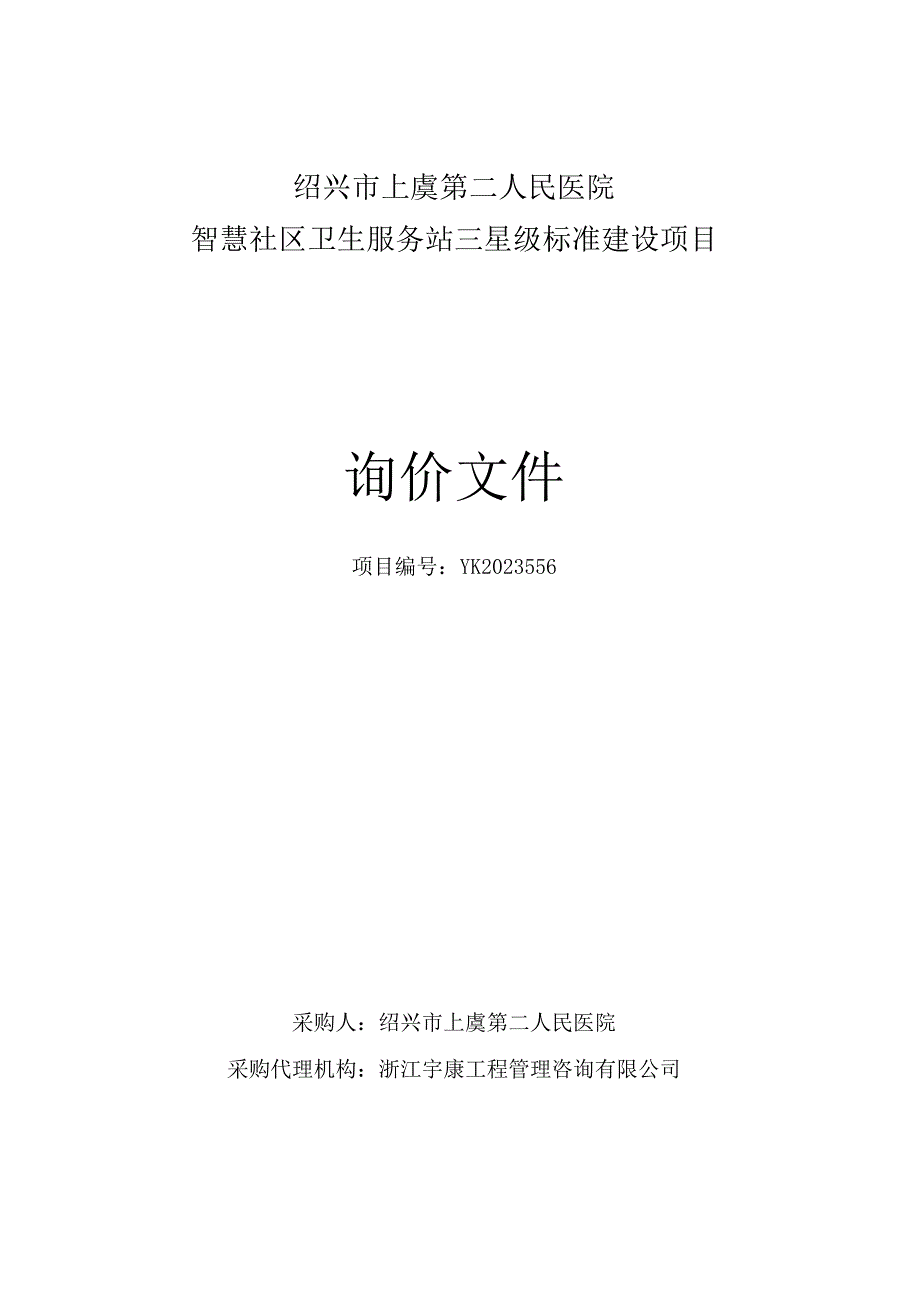 绍兴市上虞第二人民医院智慧社区卫生服务站三星级标准建设项目.docx_第1页