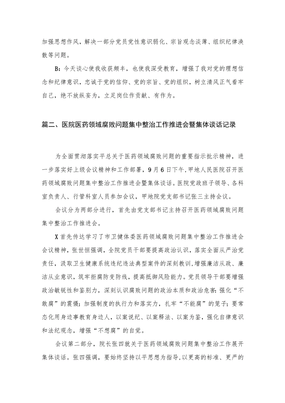 医药领域腐败问题集中整治谈心谈话内容记录【八篇精选】供参考.docx_第3页