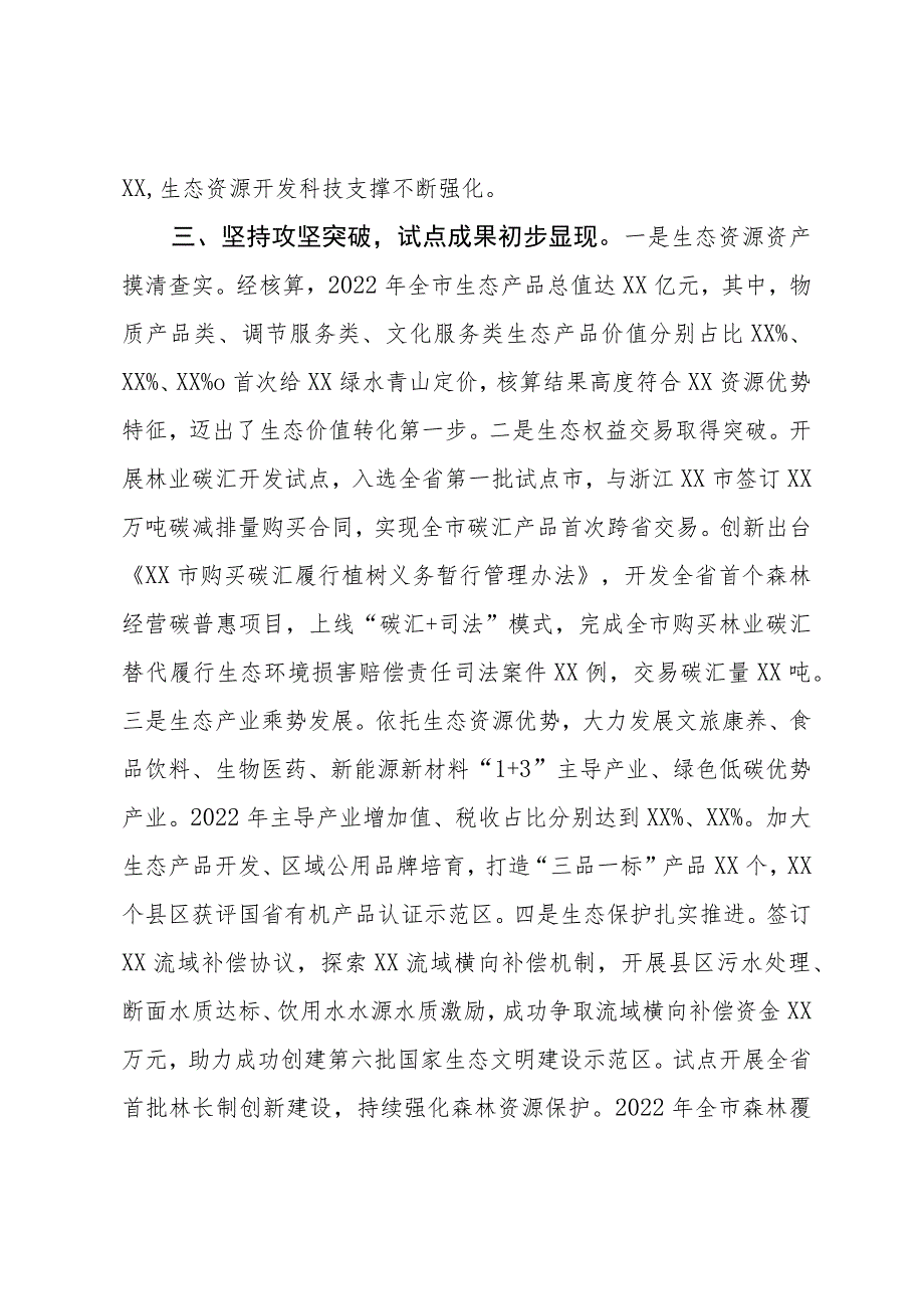 关于生态产品价值实现机制试点推进情况的报告.docx_第3页