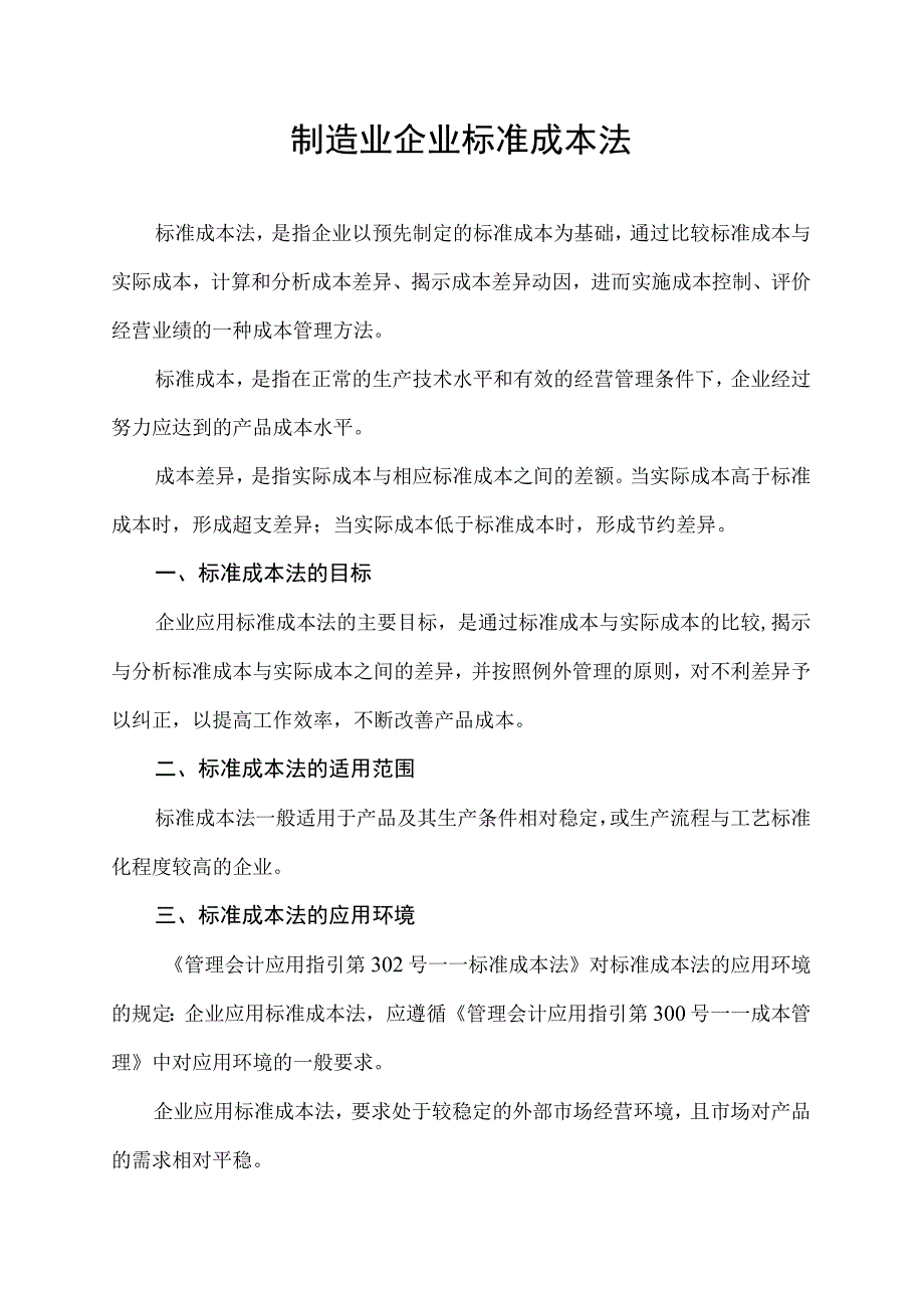 制造业企业 标准成本法.docx_第1页