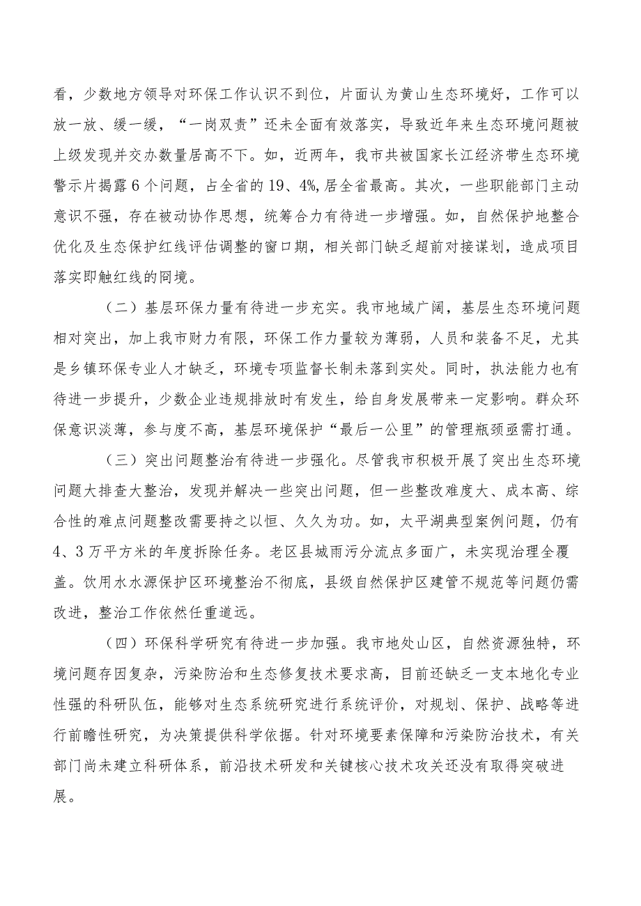 关于年全市环境状况和环境保护目标完成情况的调研报告.docx_第3页