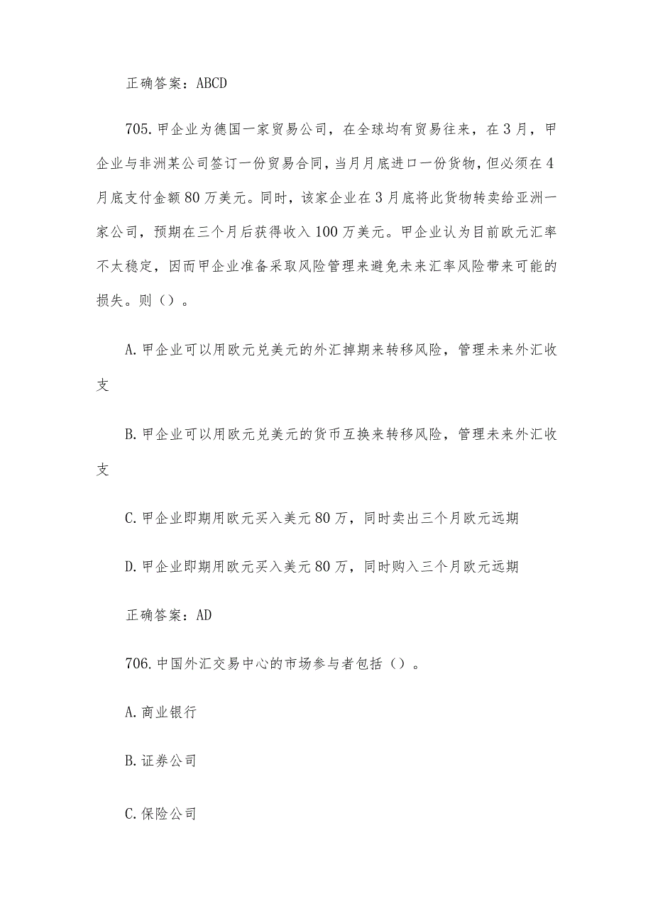 中金所杯全国大学生金融知识大赛题库及答案（多选题第701-800题）.docx_第3页