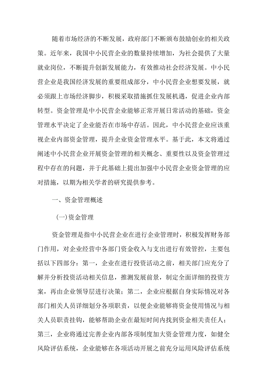 关于中小民营企业资金管理存在的问题及对策探索与分析报告.docx_第1页