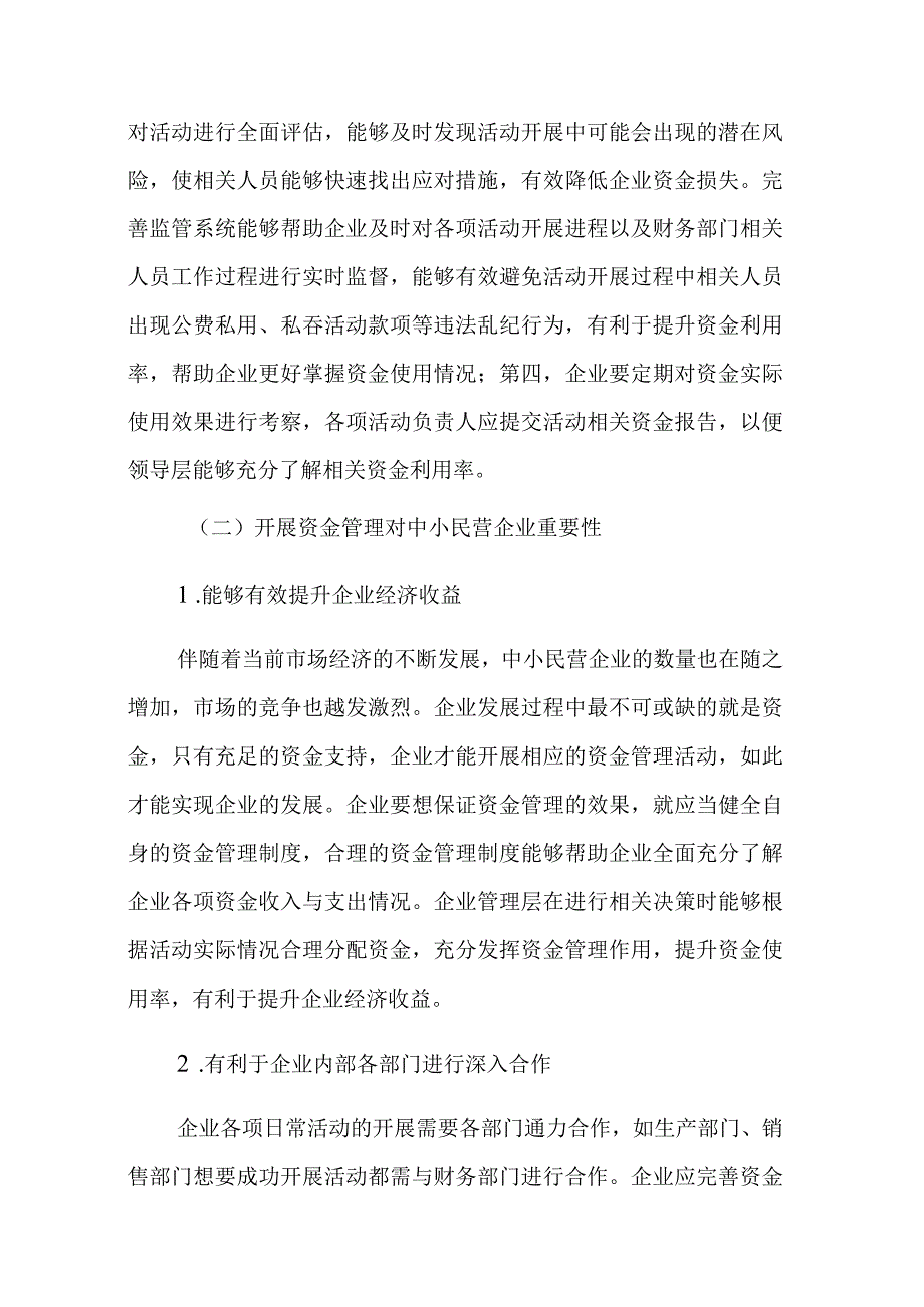 关于中小民营企业资金管理存在的问题及对策探索与分析报告.docx_第2页