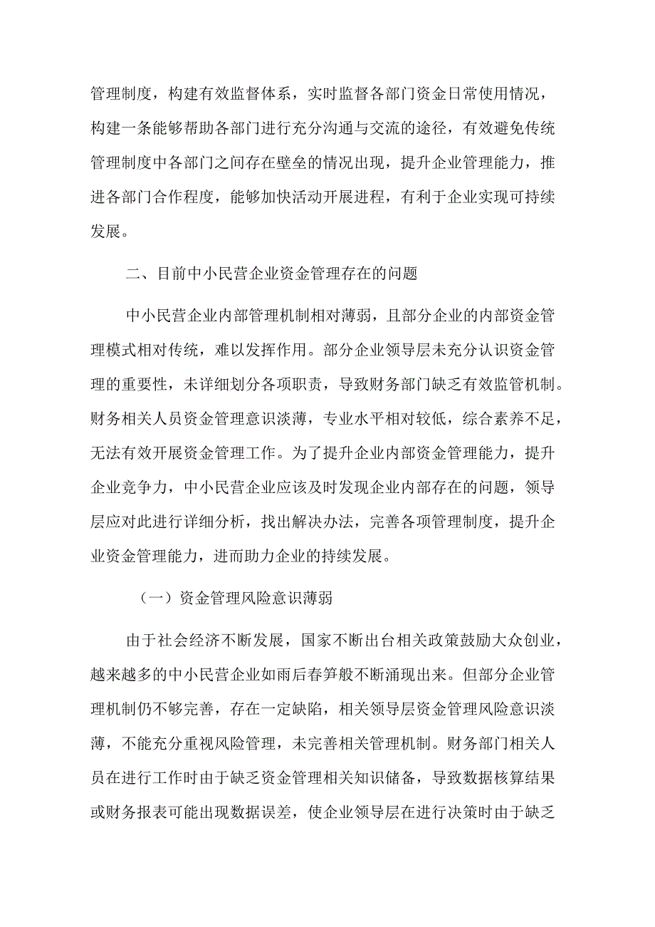 关于中小民营企业资金管理存在的问题及对策探索与分析报告.docx_第3页