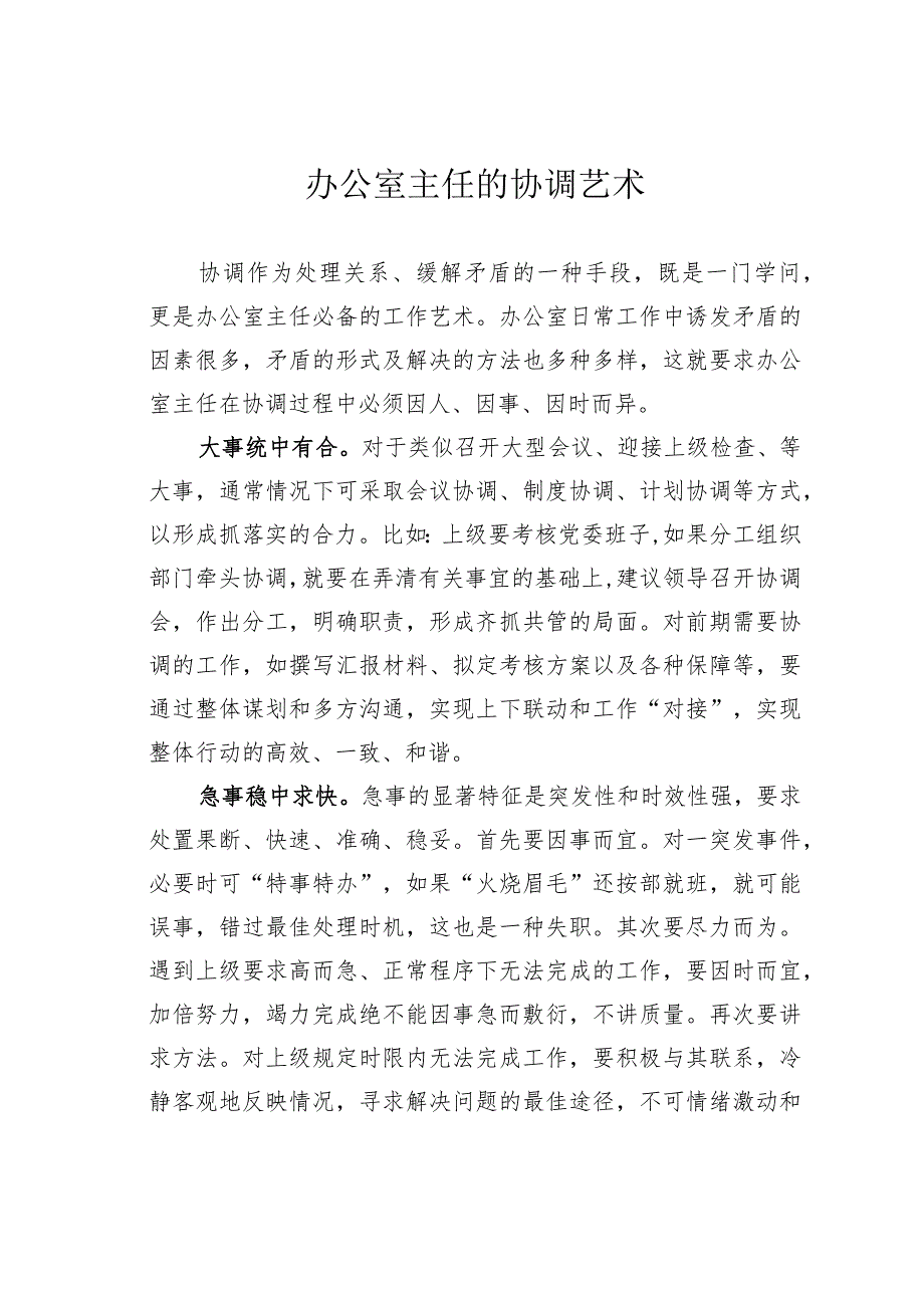 办公室主任的协调艺术.docx_第1页