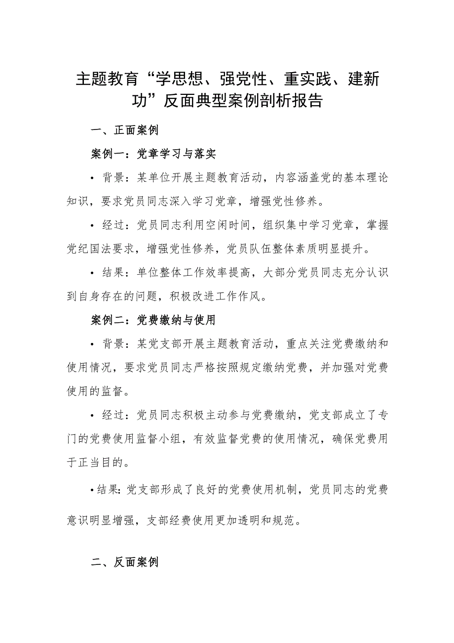 2023“学思想、强党性、重实践、建新功”反反面典型案例剖析报告.docx_第1页