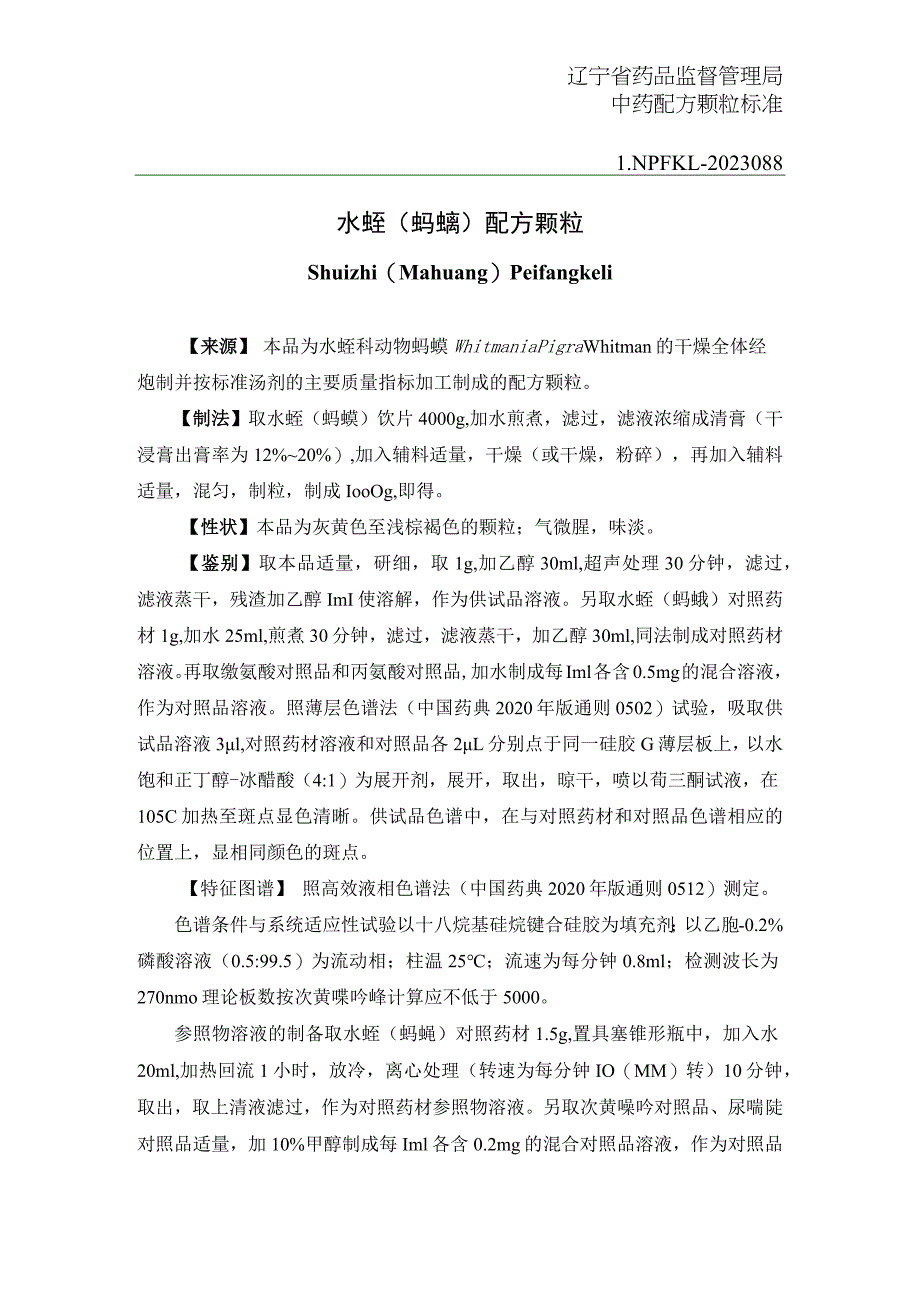 辽宁省中药配方颗粒标准-88水蛭（蚂蟥）配方颗粒.docx_第1页