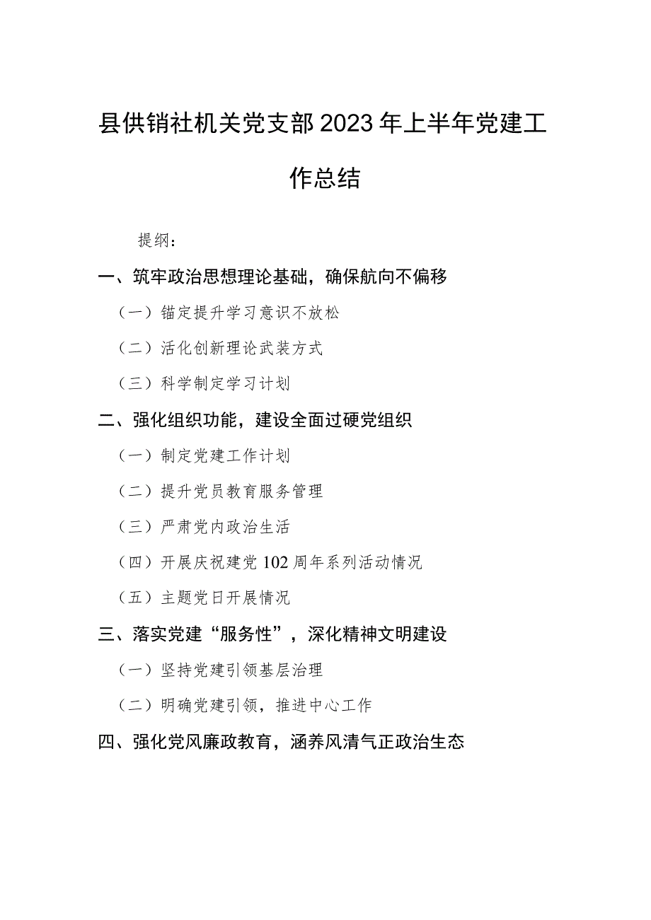 县供销社机关党支部2023年上半年党建工作总结.docx_第1页