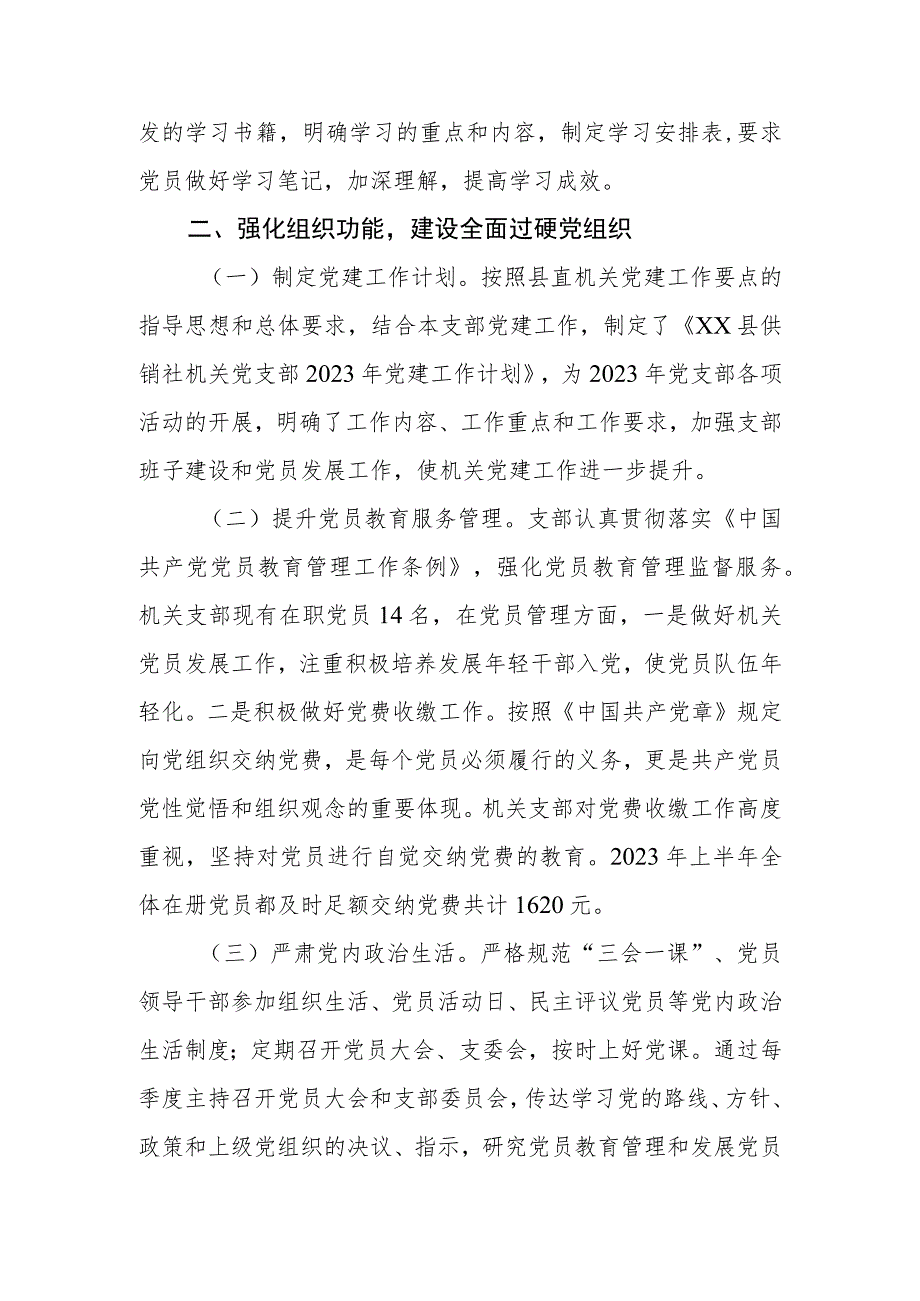 县供销社机关党支部2023年上半年党建工作总结.docx_第3页