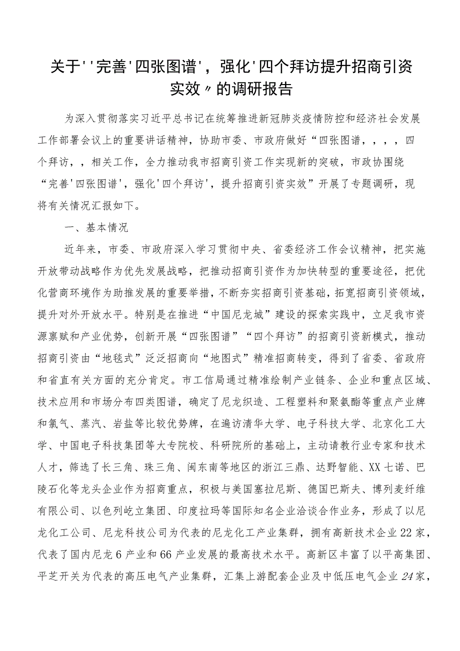 关于“完善‘四张图谱’强化‘四个拜访’提升招商引资实效”的调研报告.docx_第1页