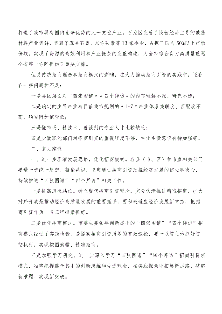 关于“完善‘四张图谱’强化‘四个拜访’提升招商引资实效”的调研报告.docx_第2页