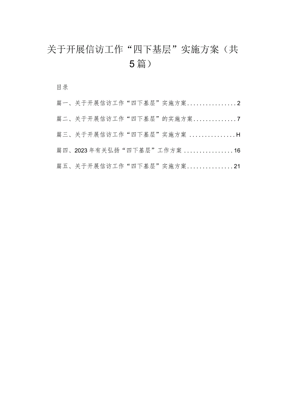 关于开展信访工作“四下基层”实施方案5篇供参考.docx_第1页