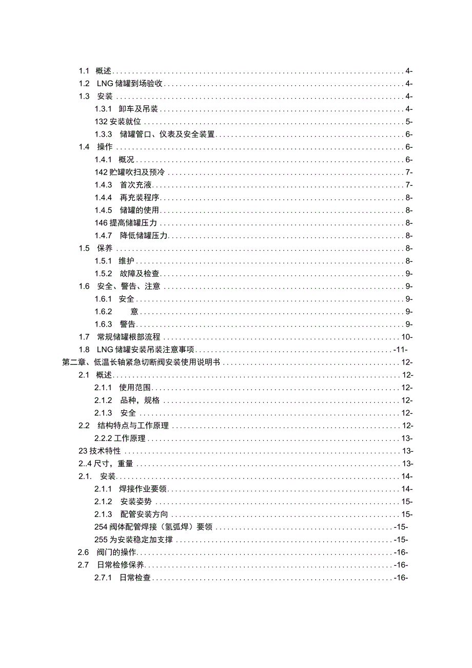 LNG气化站设备操作维护手册.docx_第2页