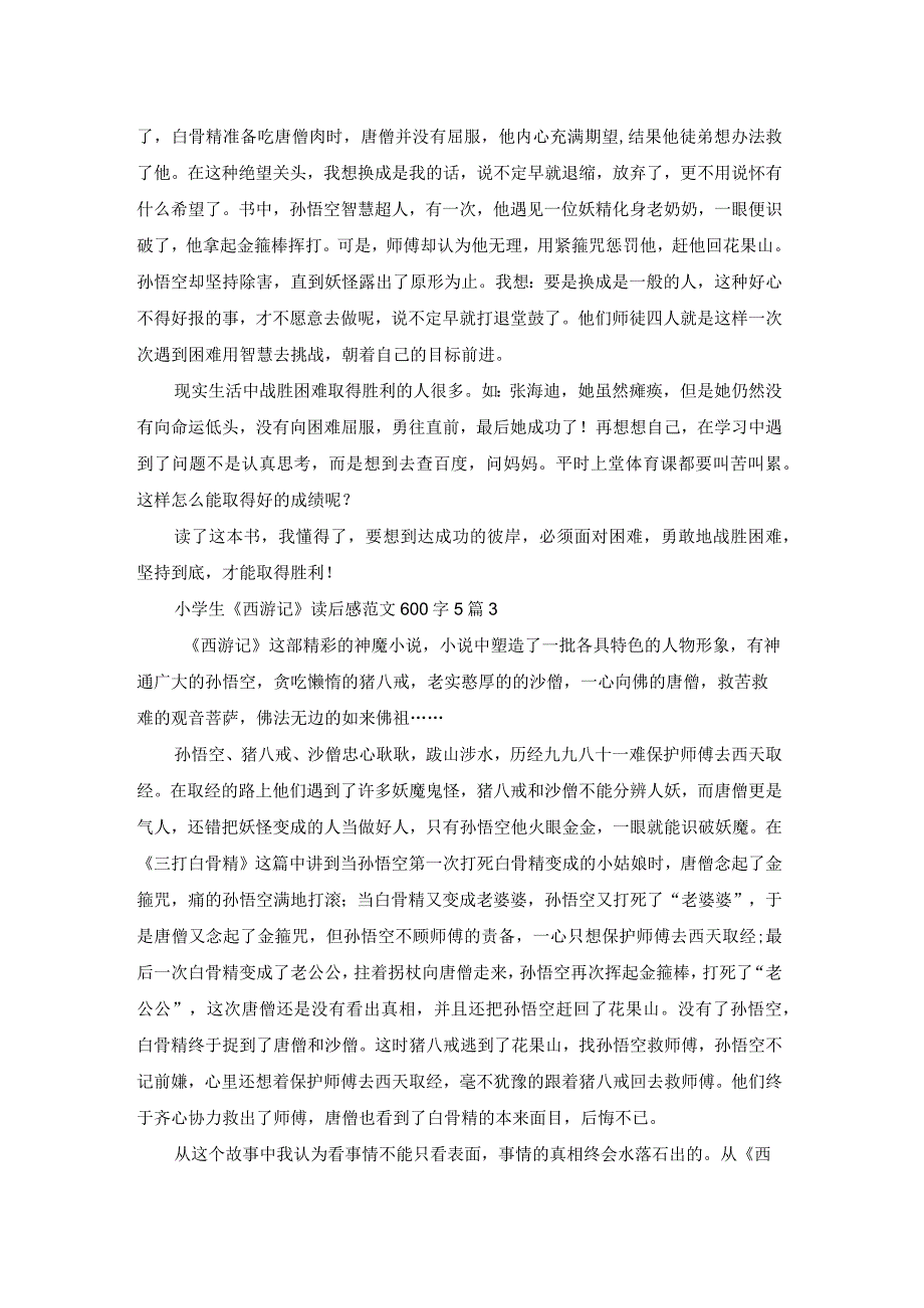 小学生《西游记》读后感范文600字5篇.docx_第2页