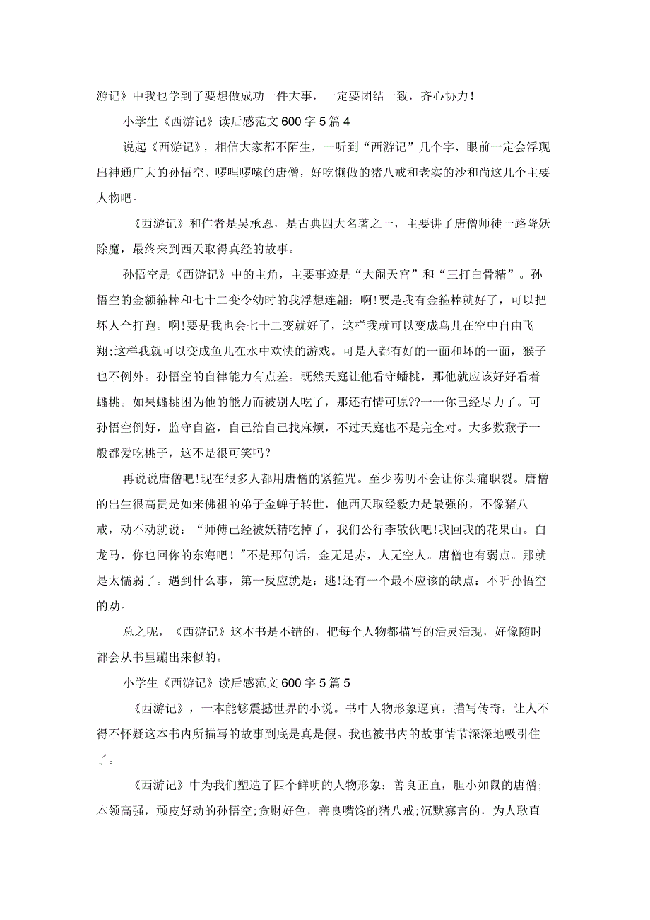 小学生《西游记》读后感范文600字5篇.docx_第3页