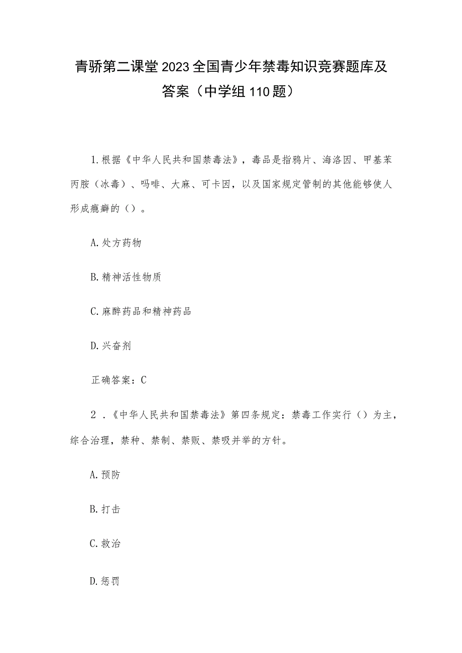 青骄第二课堂2023全国青少年禁毒知识竞赛题库及答案（中学组110题）.docx_第1页