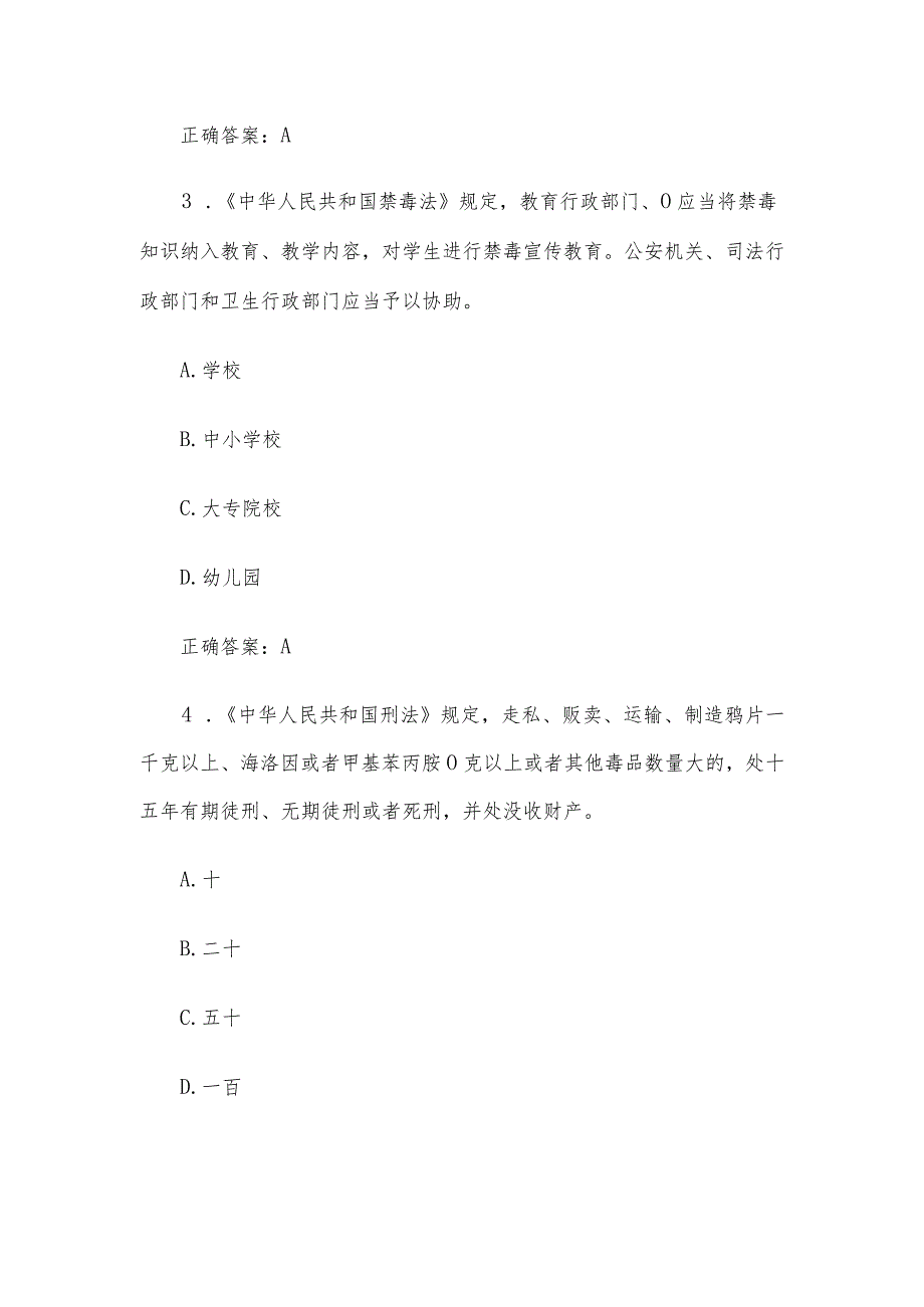 青骄第二课堂2023全国青少年禁毒知识竞赛题库及答案（中学组110题）.docx_第2页