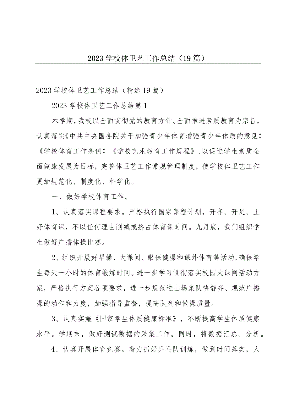 2023学校体卫艺工作总结（19篇）.docx_第1页