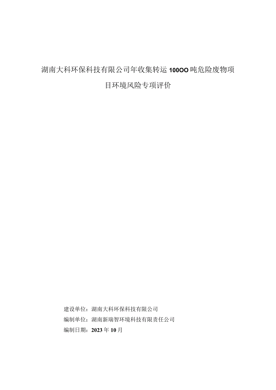 湖南大科环保科技有限公司年收集转运10000吨危险废物项目环境风险专项评价.docx_第1页