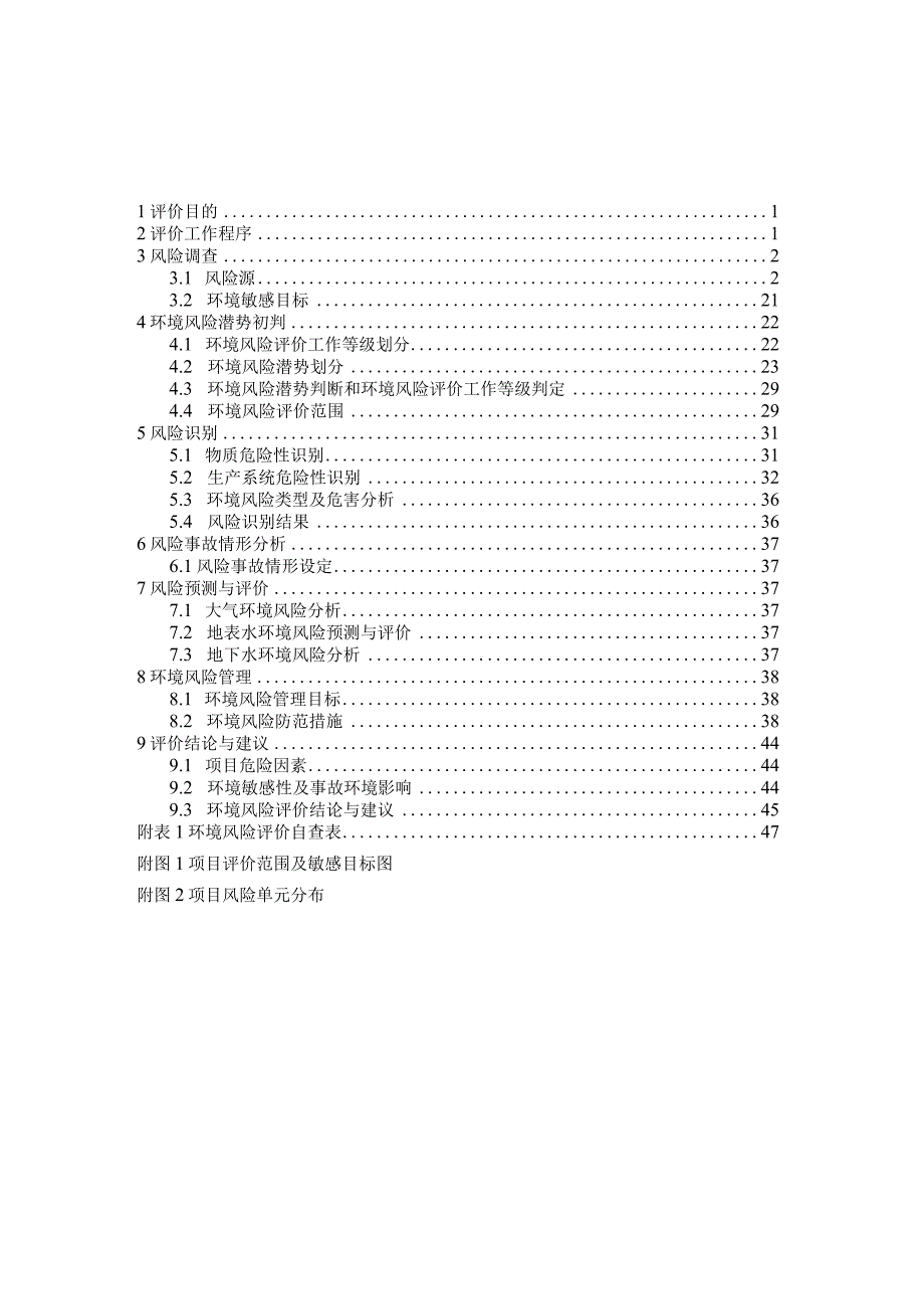 湖南大科环保科技有限公司年收集转运10000吨危险废物项目环境风险专项评价.docx_第2页