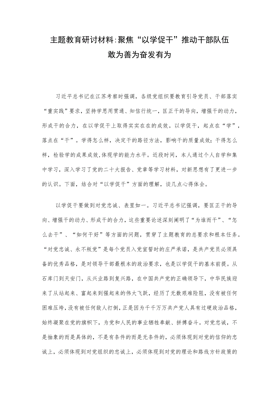 主题教育研讨材料：聚焦“以学促干” 推动干部队伍敢为善为奋发有为.docx_第1页