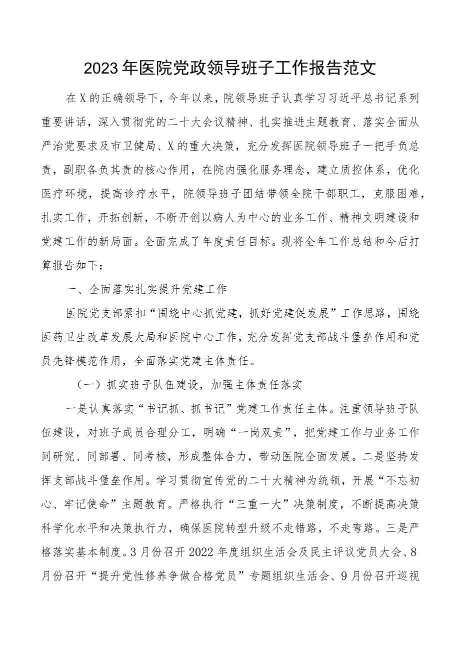 2023年医院领导班子工作报告党建x团队建设业务述职总结汇报.docx_第1页