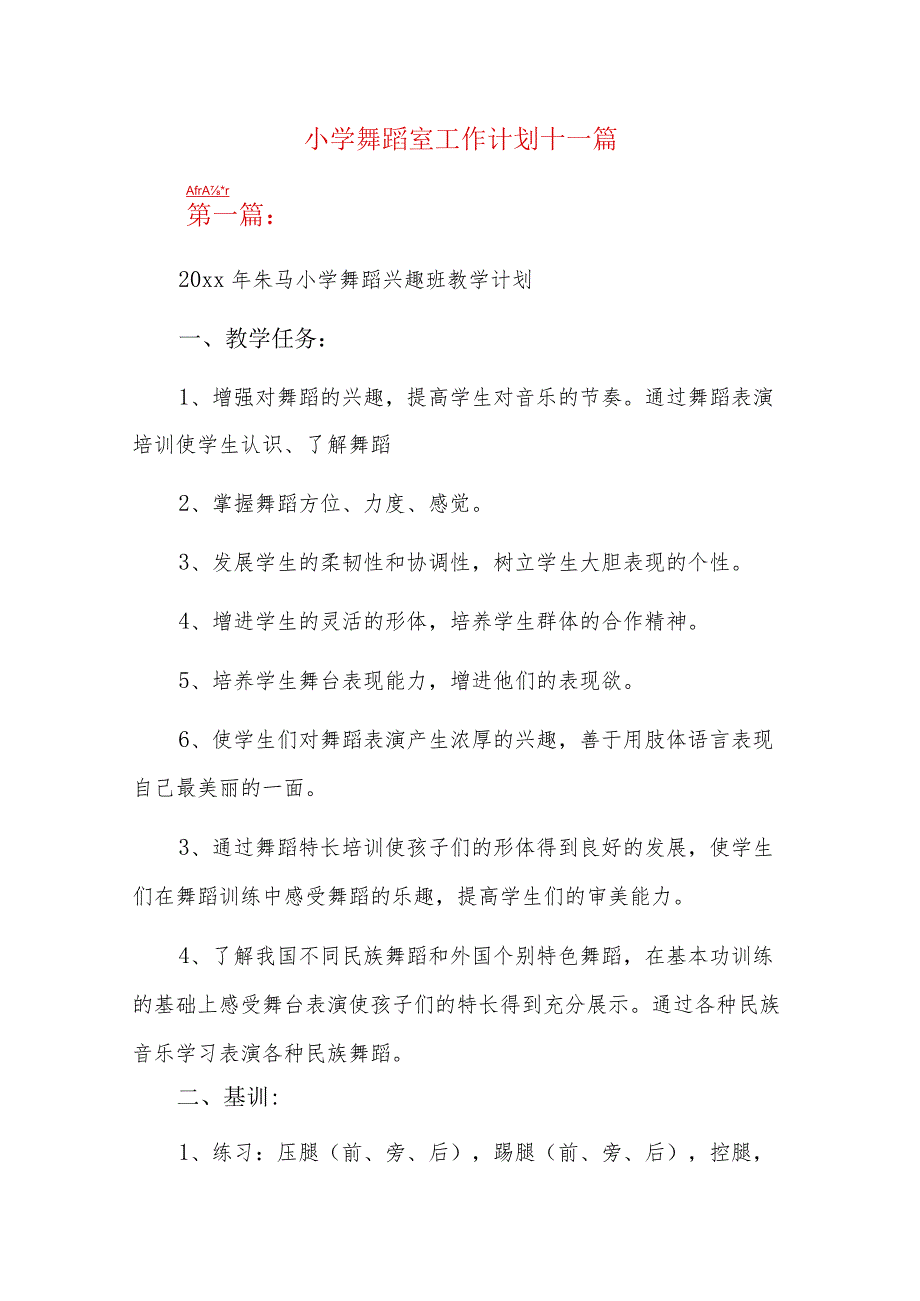 小学舞蹈室工作计划十一篇.docx_第1页