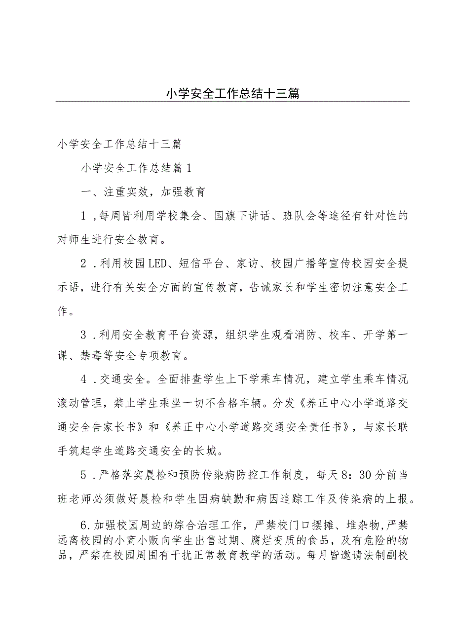 小学安全工作总结十三篇.docx_第1页