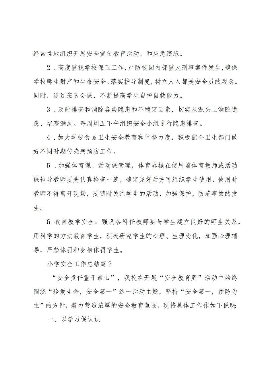 小学安全工作总结十三篇.docx_第3页