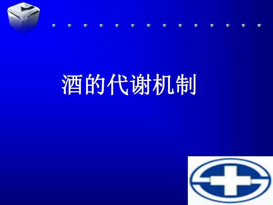 酒文化的医学内涵.ppt_第2页