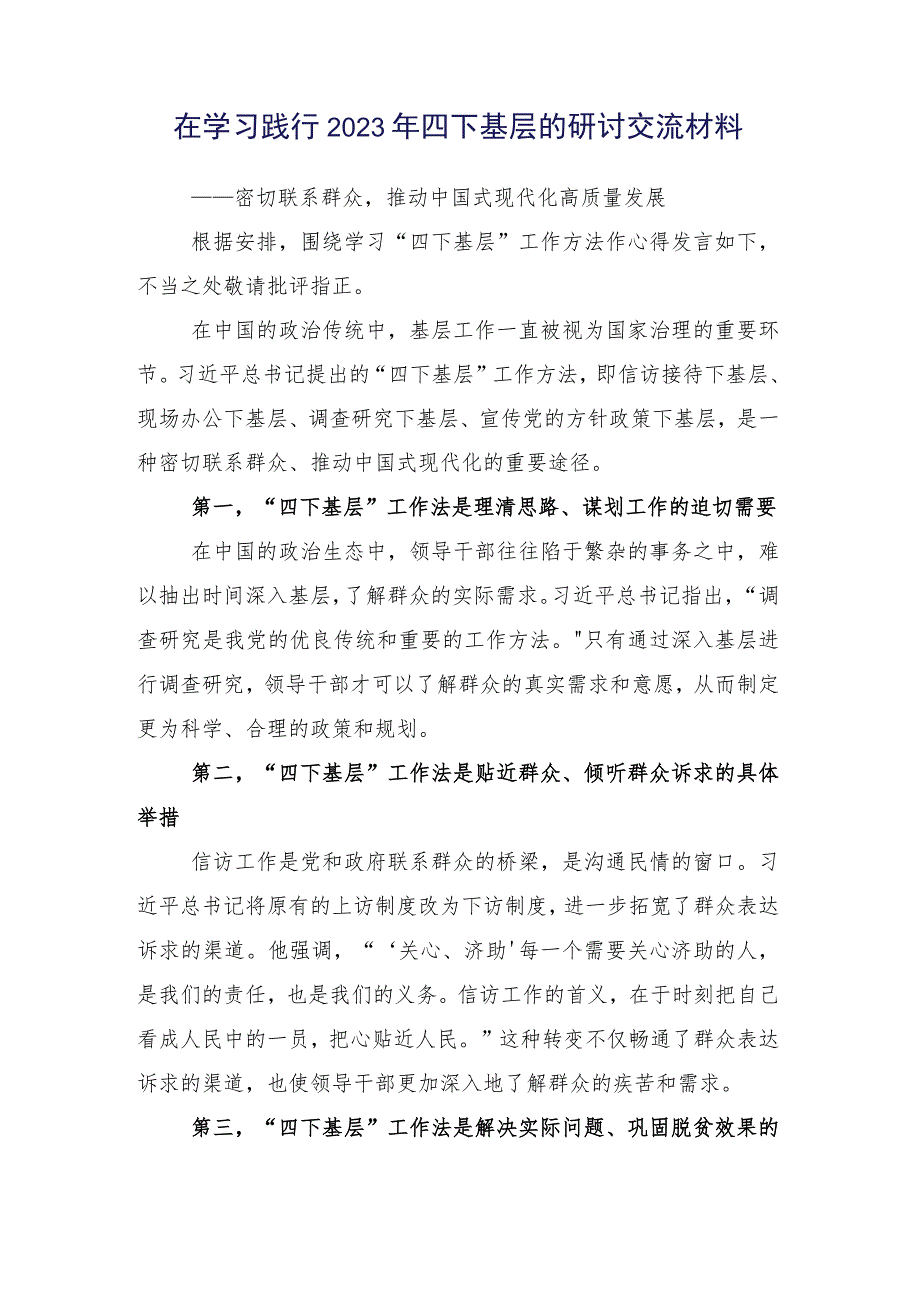 2023年践行“四下基层”交流发言材料十五篇.docx_第2页