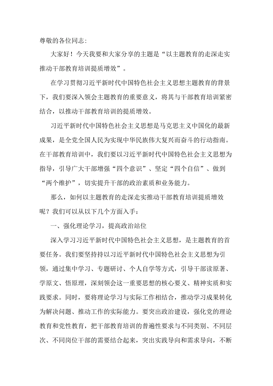 第二批主题教育专题党课：以主题教育的走深走实推动干部教育培训提质增效.docx_第1页