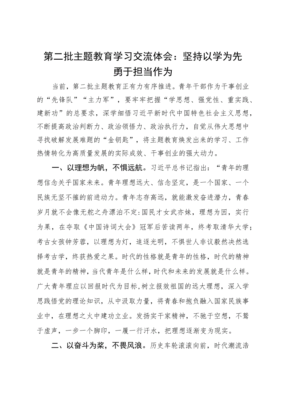 第二批主题教育学习交流体会：坚持以学为先勇于担当作为.docx_第1页