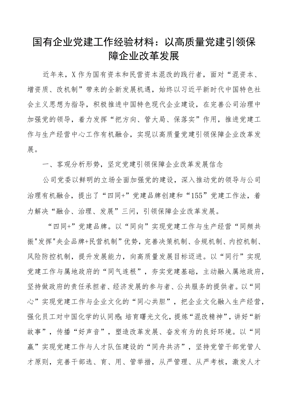 国有企业党建工作经验材料：以高质量党建引领保障企业改革发展.docx_第1页