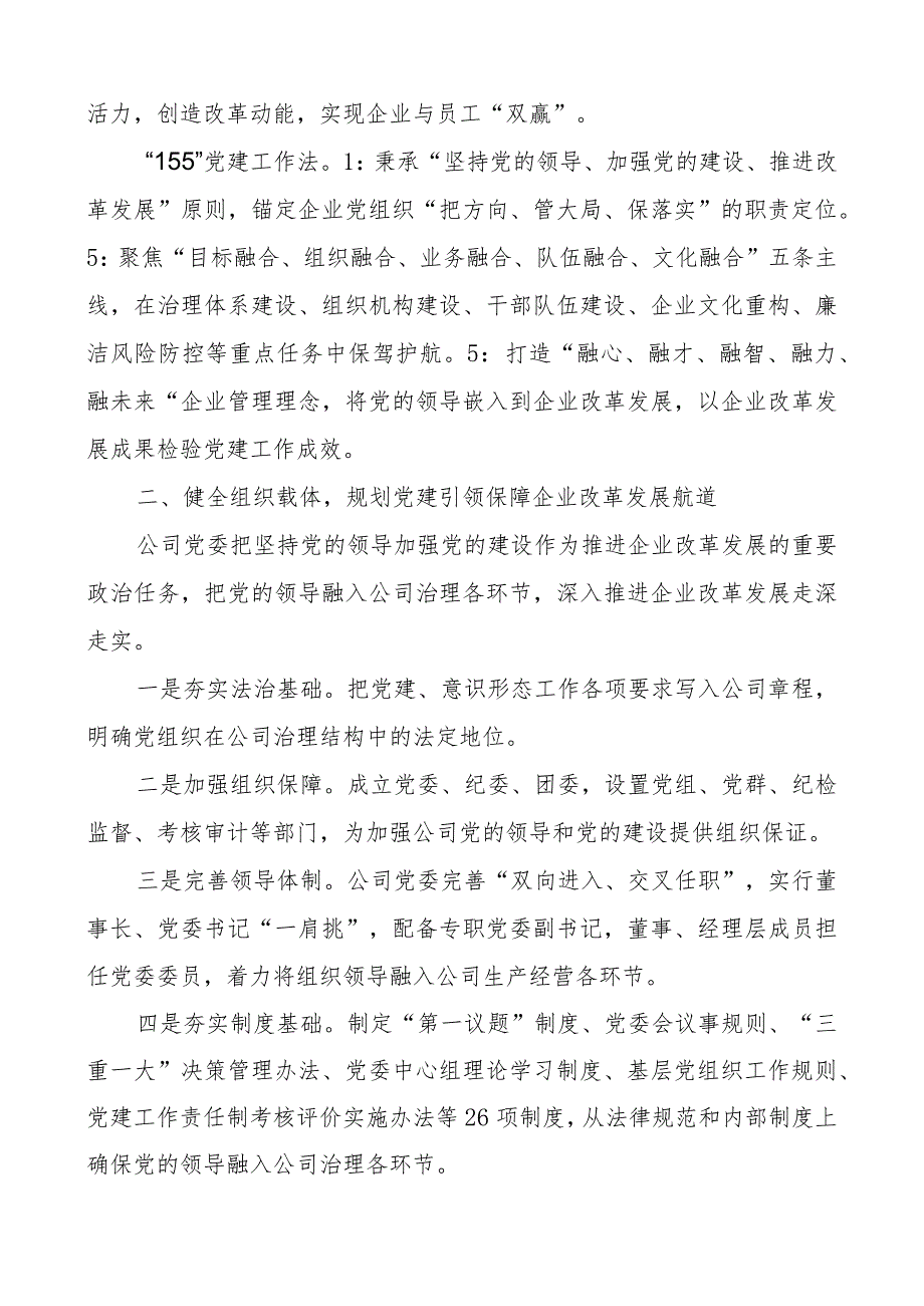 国有企业党建工作经验材料：以高质量党建引领保障企业改革发展.docx_第2页