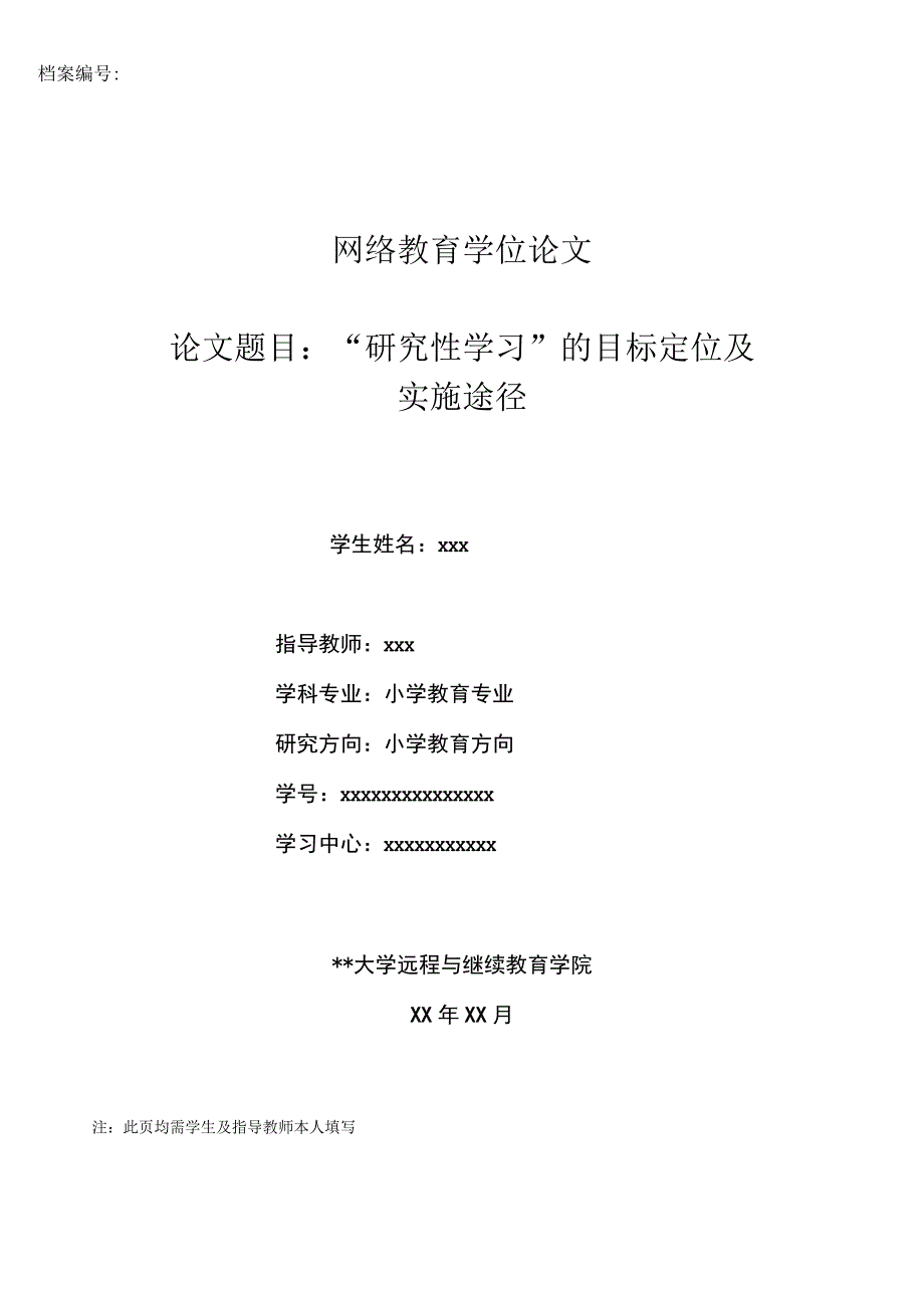 小学教育专业（学位论文）-“研究性学习”的目标定位及实施途径.docx_第1页