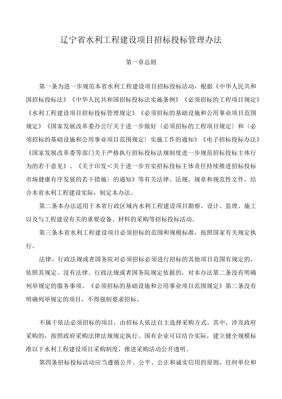 辽宁省水利工程建设项目招标投标管理办法（征.docx_第1页