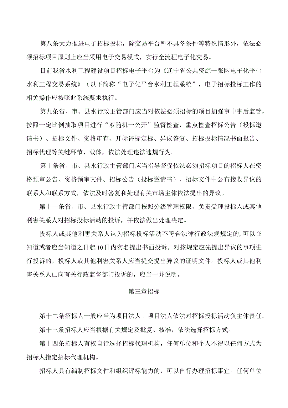 辽宁省水利工程建设项目招标投标管理办法（征.docx_第3页