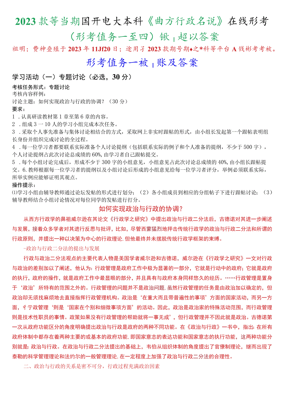 2023秋季学期国开电大本科《西方行政学说》在线形考(形考任务一至四)试题及答案.docx_第1页