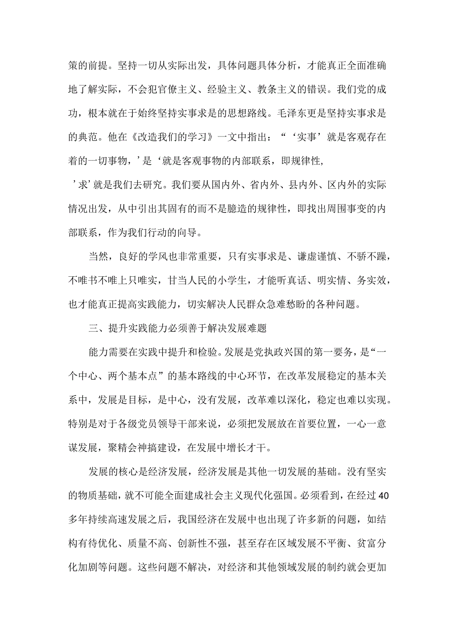 党课做到“五个必须” 提高实践能力全文.docx_第2页